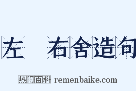 左鄰右舍造句是什么意思的图片